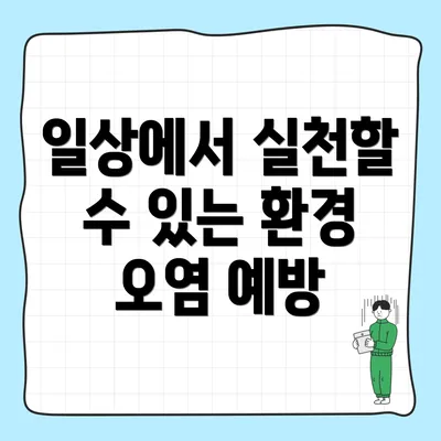 일상에서 실천할 수 있는 환경 오염 예방