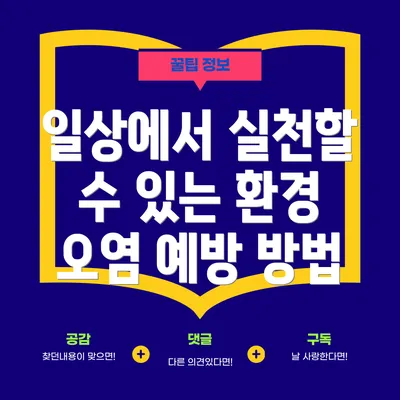 일상에서 실천할 수 있는 환경 오염 예방 방법
