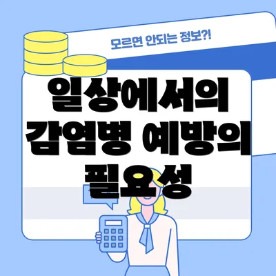 일상에서의 감염병 예방의 필요성