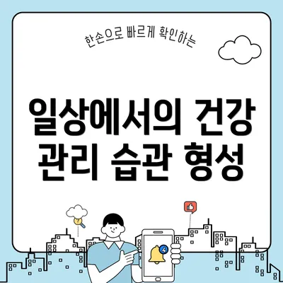 일상에서의 건강 관리 습관 형성