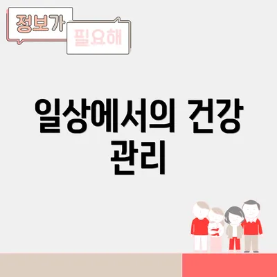 일상에서의 건강 관리