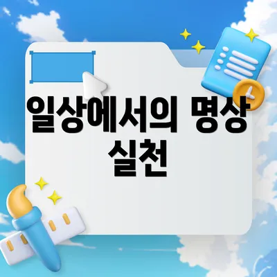 일상에서의 명상 실천