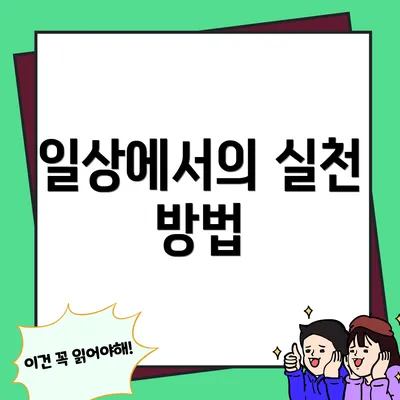 일상에서의 실천 방법