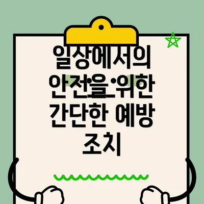 일상에서의 안전을 위한 간단한 예방 조치