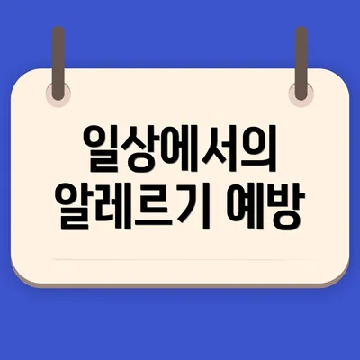 일상에서의 알레르기 예방