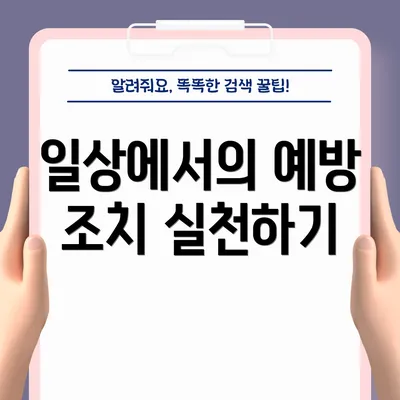 일상에서의 예방 조치 실천하기