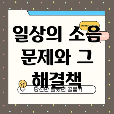 일상의 소음 문제와 그 해결책