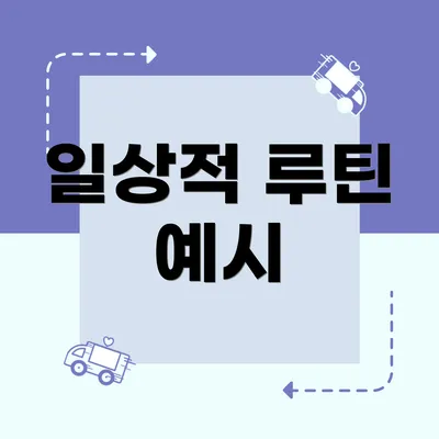 일상적 루틴 예시