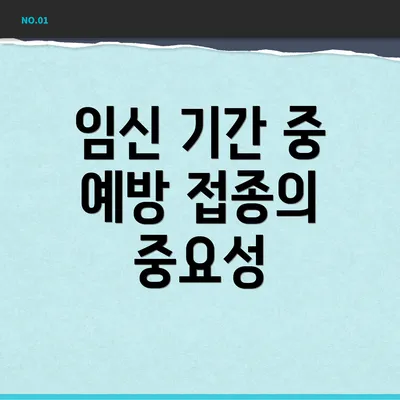 임신 기간 중 예방 접종의 중요성