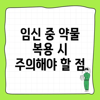 임신 중 약물 복용 시 주의해야 할 점