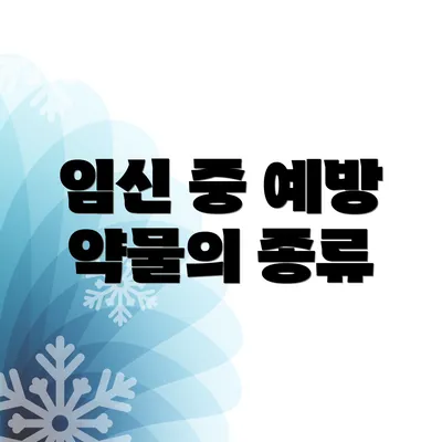 임신 중 예방 약물의 종류