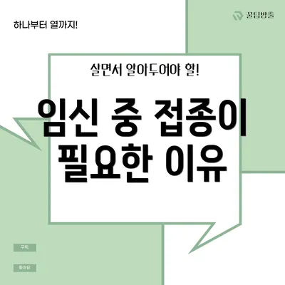임신 중 접종이 필요한 이유