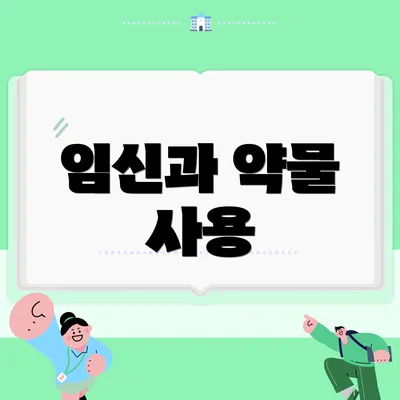임신과 약물 사용