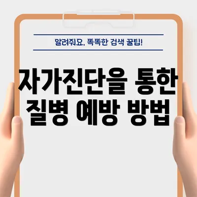 자가진단을 통한 질병 예방 방법