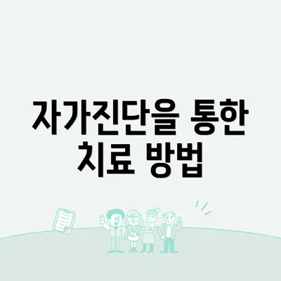 자가진단을 통한 치료 방법