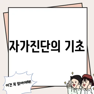 자가진단의 기초