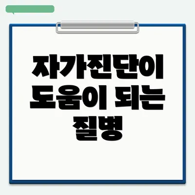 자가진단이 도움이 되는 질병
