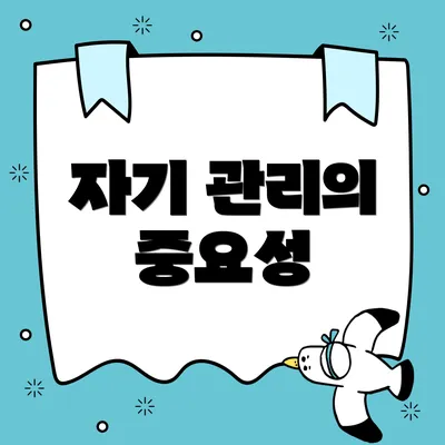 자기 관리의 중요성