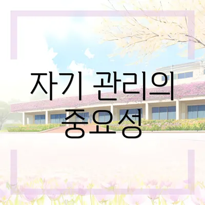 자기 관리의 중요성