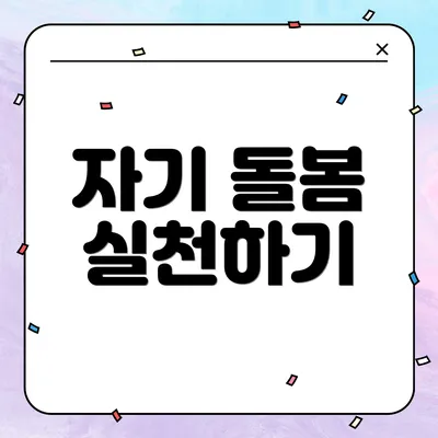 자기 돌봄 실천하기
