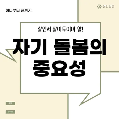 자기 돌봄의 중요성