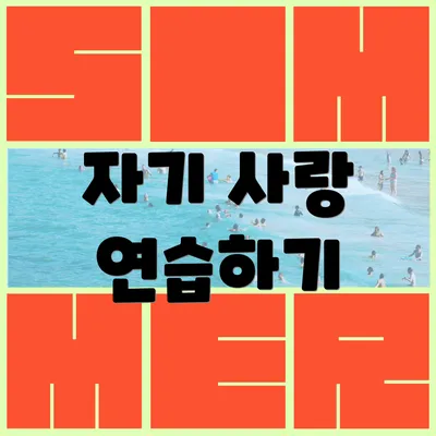 자기 사랑 연습하기