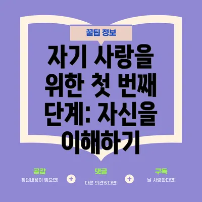 자기 사랑을 위한 첫 번째 단계: 자신을 이해하기