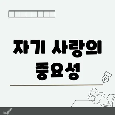자기 사랑의 중요성