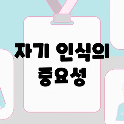 자기 인식의 중요성