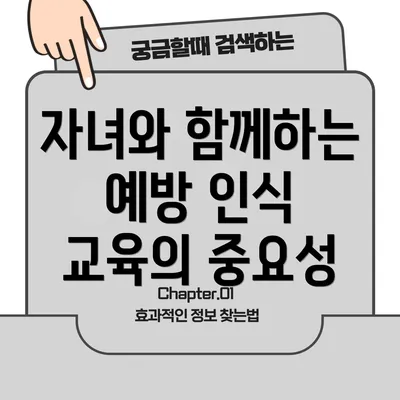 자녀와 함께하는 예방 인식 교육의 중요성