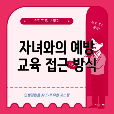 자녀와의 예방 교육 접근 방식