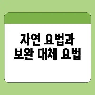 자연 요법과 보완 대체 요법