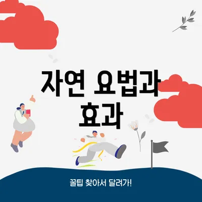 자연 요법과 효과