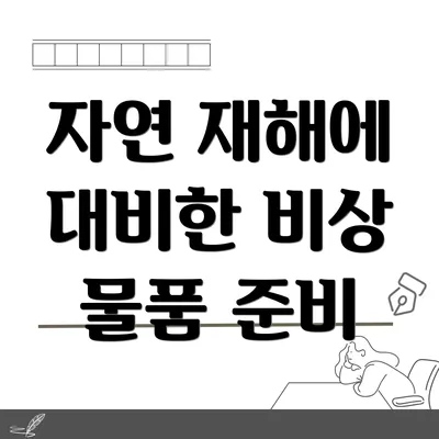 자연 재해에 대비한 비상 물품 준비