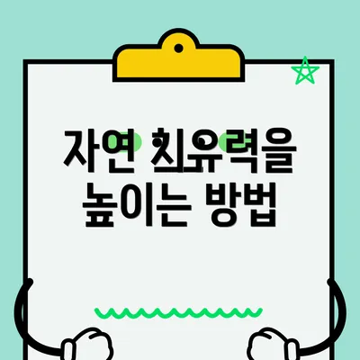 자연 치유력을 높이는 방법