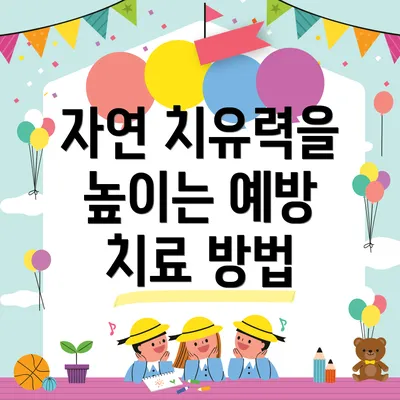 자연 치유력을 높이는 예방 치료 방법