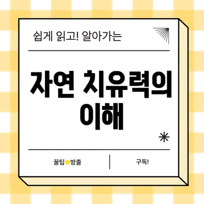 자연 치유력의 이해