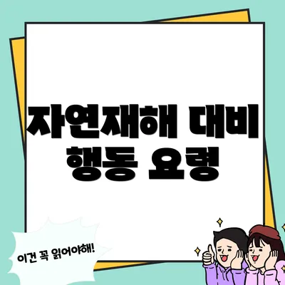 자연재해 대비 행동 요령