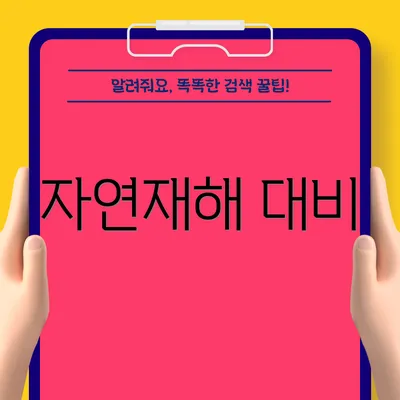 자연재해 대비