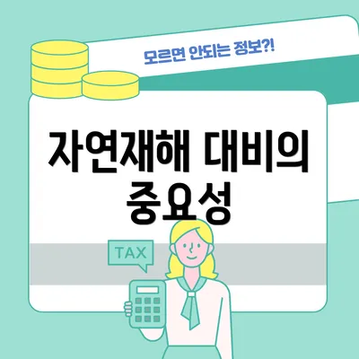 자연재해 대비의 중요성