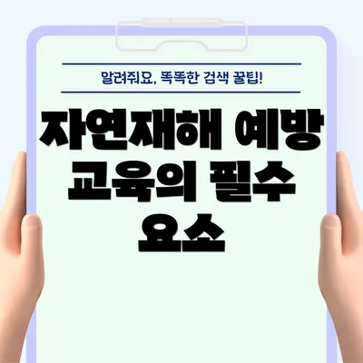 자연재해 예방 교육의 필수 요소