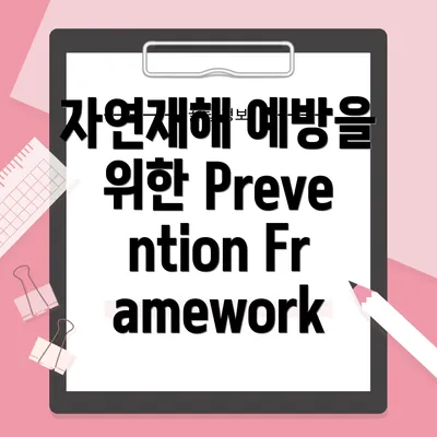 자연재해 예방을 위한 Prevention Framework