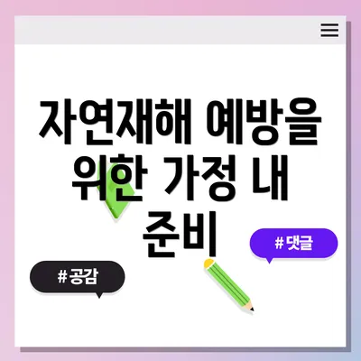 자연재해 예방을 위한 가정 내 준비