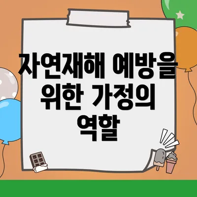 자연재해 예방을 위한 가정의 역할