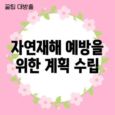 자연재해 예방을 위한 계획 수립