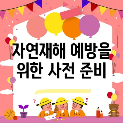 자연재해 예방을 위한 사전 준비