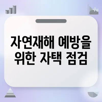 자연재해 예방을 위한 자택 점검