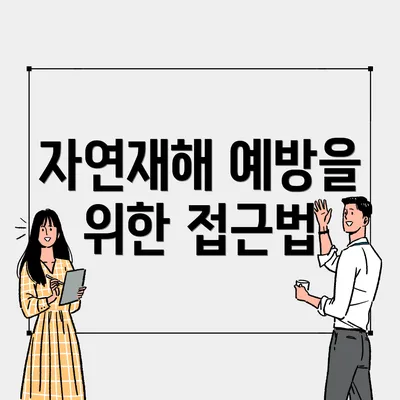 자연재해 예방을 위한 접근법