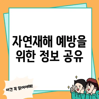 자연재해 예방을 위한 정보 공유