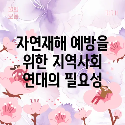 자연재해 예방을 위한 지역사회 연대의 필요성